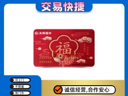 保定购物卡回收永辉超市卡.jpg