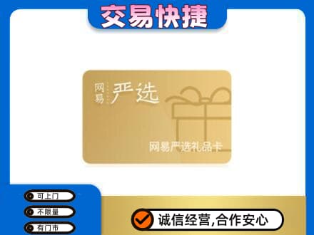 保定购物卡回收网易严选卡.jpg