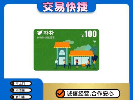 保定购物卡回收朴朴超市卡.jpg