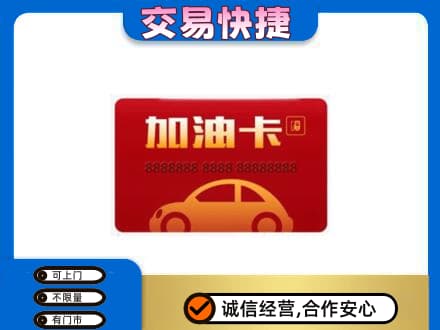 保定购物卡回收加油卡2.jpg