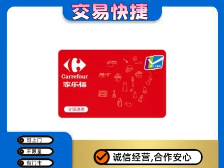 保定购物卡回收家乐福卡.jpg
