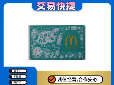 保定购物卡回收麦当劳卡.jpg