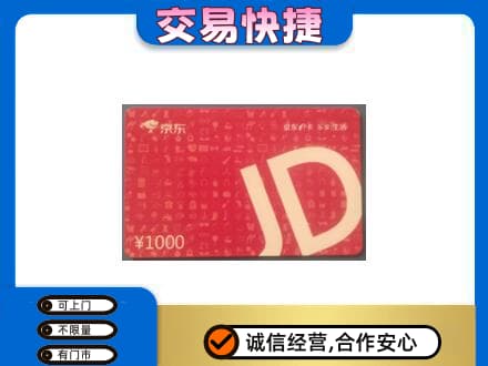保定购物卡回收京东卡.jpg