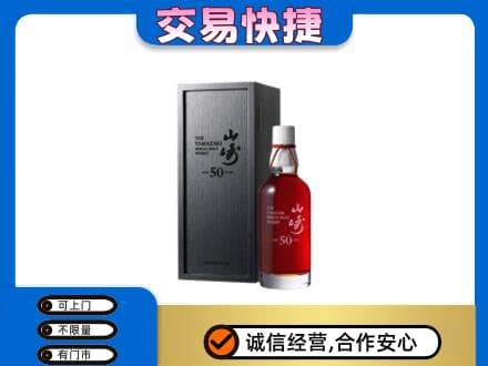 保定洋酒回收山崎50年.jpg