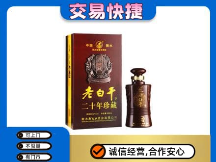 保定名酒回收老白干20年.jpg